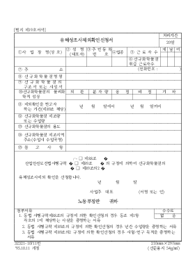 유해성조사제외확인신청서